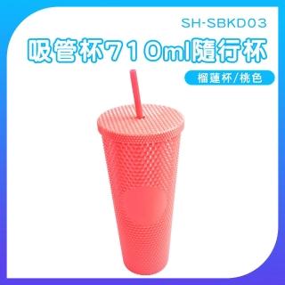 【OKAY!】吸管環保杯 710ml 冷飲杯 桃色 雙層隨行杯 鑽石杯 榴蓮杯 851-SBKD03(隨身杯 咖啡杯 刺刺杯)