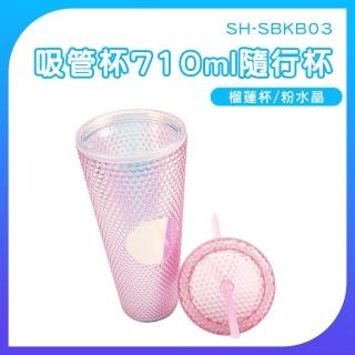【OKAY!】外帶杯 榴槤杯 710ml 磨砂杯 網美杯 隨行杯 鑽石杯 環保杯 851-SBKB03(雙層吸管杯 冷水杯 塑膠杯)