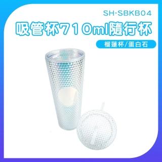 【OKAY!】吸管杯 710ml 隨行杯 榴蓮杯 炫彩白色 飲料杯 環保杯 塑膠杯 851-SBKB04(刺刺杯 外帶杯 鑽石杯)