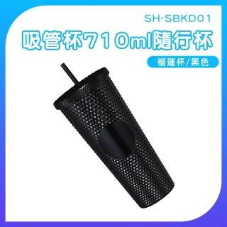 【OKAY!】隨行杯 710ml 黑色 榴蓮杯 雙層吸管杯 冷飲杯 環保杯 外帶杯 851-SBKD01(吸管飲料杯 冷水杯)