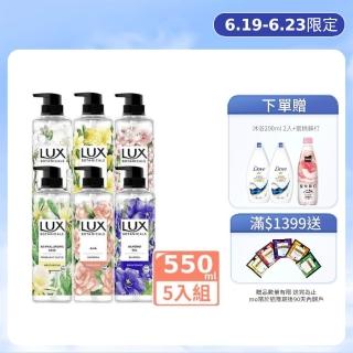 【LUX 麗仕】植萃系列精油香氛沐浴露 550mlx5入(多款任選)