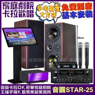 【音圓】STAR-25+觸控螢幕+JCT OK-800+JCT M-808+POISE U-10(送12項超值豪禮 免費到府安裝)