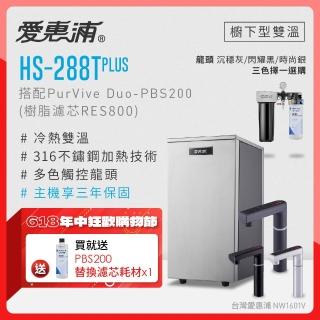 【愛惠浦】雙溫櫥下型 HS288T PLUS觸控熱飲機+PURVIVE Duo-PBS200兩道式生飲淨水器特惠組(前置樹脂)