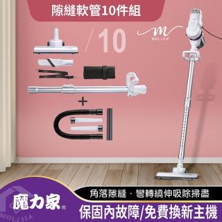 【MOLIJIA 魔力家】隙縫軟管10件組-髒吸吸手持除蹣有線吸塵器/除/氣旋式(BY010059A)