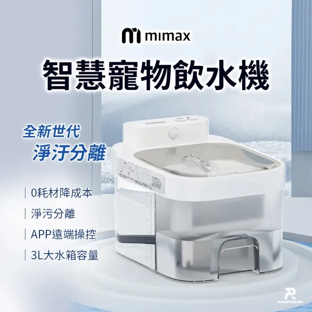 米覓 mimax 智慧寵物飲水機(寵物 飲水機 智能 APP操控)
