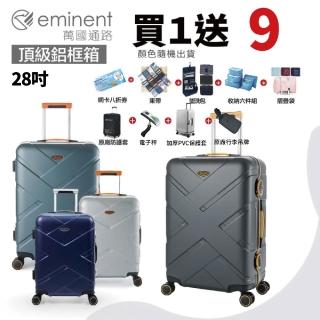【eminent 萬國通路】28吋 9P0鋁框行李箱 旅行箱 霧面防刮 細鋁框(耐摔、耐衝擊、德國拜耳PC)