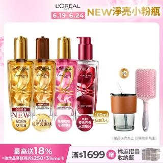 【LOREAL Paris 巴黎萊雅】金緻護髮精油3入組 100ml(金色/棕色/柏木櫻桃/玫瑰/草本/護髮精華 任選)