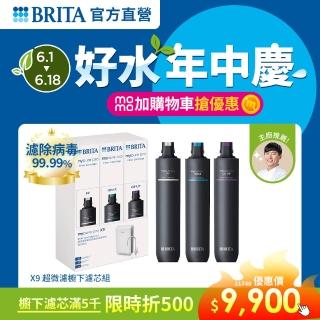【德國BRITA官方】mypure pro X9 濾芯組(0.01微米中空絲膜)