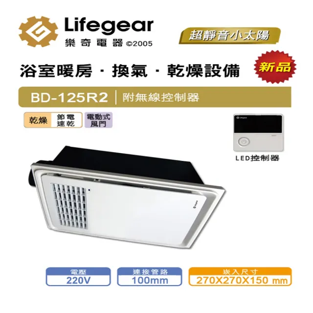 【Lifegear 樂奇】BD-125R2浴室暖風乾燥機(無線遙控-220V)