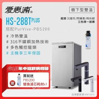 【愛惠浦】雙溫櫥下型 HS288T PLUS觸控熱飲機+PURVIVE-PBS200生飲淨水器特惠組