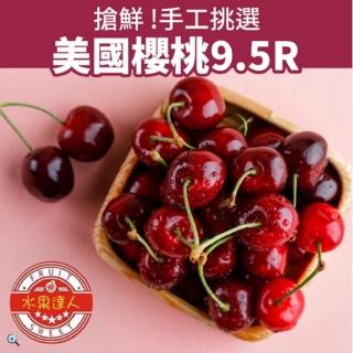 【水果達人】美國華盛頓櫻桃9.5R禮盒*1箱(1kg/箱/下訂日1-7天出貨)