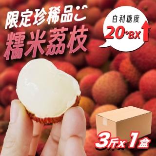 ±32mm南投山林糯米/糯米荔枝約3斤x1箱(去枝葉 冷藏配送)