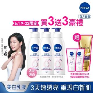 【NIVEA 妮維雅】亮白極致嫩膚乳液400mlx3入(No.1 美白身體乳)