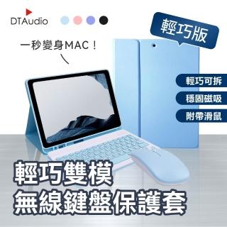 【DTAudio】12吋 輕巧雙模無線鍵盤保護套(送雙模滑鼠 藍牙鍵盤 平版鍵盤 注音倉頡)