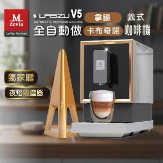 【Mdovia】【新品首賣限定】LASZU V5 全自動義式咖啡機 專業一鍵奶泡拿鐵卡布奇諾機(贈 夜燈吸塵器)