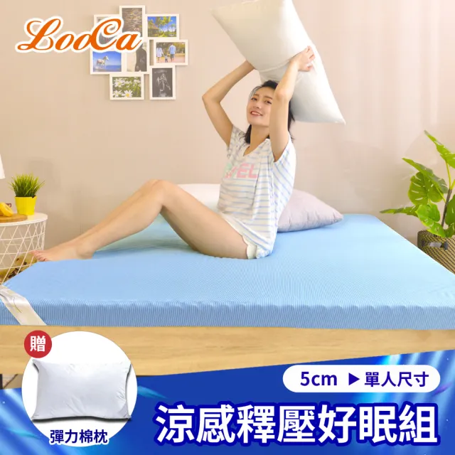 【LooCa】單人3尺 涼感5cm記憶床墊90x188cm 送枕x1｜宿舍床墊推薦