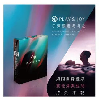 【Play&Joy】子彈膠囊潤滑液 10入/盒(台灣製 男人也可以水噹噹)