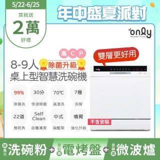 【only】高CP除菌款8-9人份雙層智慧洗碗機OKD08-M22美型白 不含安裝(贈萬元洗碗粉+贈基本洗滌組 餘溫烘乾)