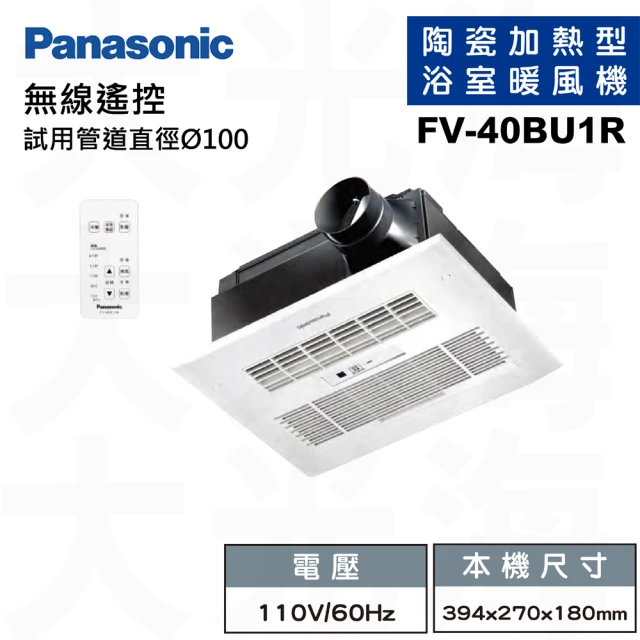【Panasonic 國際牌】FV-40BU1R/FV-40BU1W陶瓷加熱浴室乾燥涼暖風機遙控款(不含安裝/原廠保固)