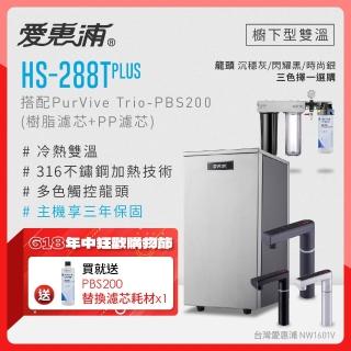 【愛惠浦】雙溫櫥下型 HS288T PLUS觸控熱飲機+PURVIVE Trio-PBS200三道式生飲淨水器(前置樹脂+PP)