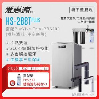 【愛惠浦】雙溫櫥下型 HS288T PLUS觸控熱飲機+PURVIVE Trio-PBS200三道式生飲淨水器(前置樹脂+中空絲膜)
