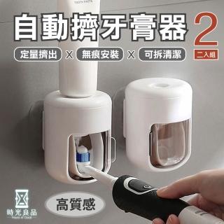 【時光良品】2入高質感無印★防水滑蓋無痕貼片真空自動擠牙膏器 壁掛牙膏架擠壓器(可拆洗/定量免釘鑽打孔)