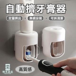 【時光良品】高質感極簡無印★防水滑蓋無痕貼片真空自動擠牙膏器壁掛牙膏架擠壓器(可拆洗/定量免釘鑽打孔)