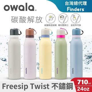 【Owala】Freesip Twist三層不鏽鋼｜旋蓋式雙飲口吸管隨行杯｜710ml(保溫杯/保冰杯/運動水壺/長效保氣)
