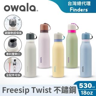 【Owala】Freesip Twist三層不鏽鋼｜旋蓋式雙飲口吸管隨行杯｜530ml(保溫杯/保冰杯/運動水壺/長效保氣)