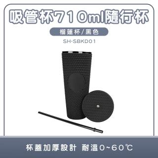 【智殿】710ml防漏密封杯 密封吸管杯 冷飲杯 隨行杯 吸管杯子(冷水杯 外帶杯 咖啡杯 環保杯 165-SBKD)