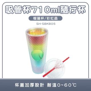【MASTER】炫彩杯 隨行杯 710ml 透明漸變彩色 刺刺杯 吸管水杯 環保杯 冷飲杯 5-SBKB05(隨手杯 網美杯)
