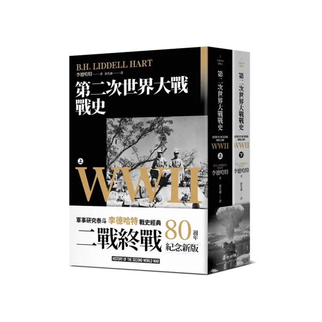 第二次世界大戰戰史【終戰八十週年紀念新版】（全二冊）