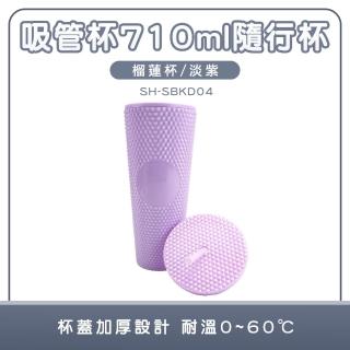 【MASTER】隨手水杯 刺刺杯 710ml 淡紫色 雙層環保杯 榴蓮杯 鑽石杯 隨行杯 5-SBKD04(網美杯 咖啡杯)