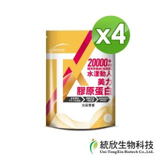 【統欣生技】TX-美力膠原蛋白粉 4入組(14包/入-日本丘比玻尿酸.保濕補水.無腥味.小分子膠原)