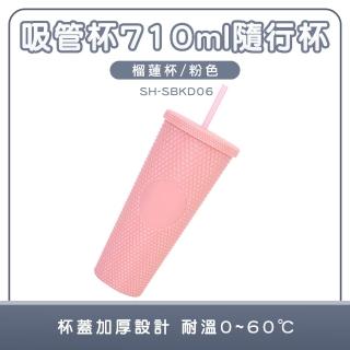 【MASTER】榴蓮杯 粉色 吸管杯 710ml 飲料杯 環保杯 外帶杯 雙層吸管杯 5-SBKD06(隨行杯 冰水杯 鑽石杯)