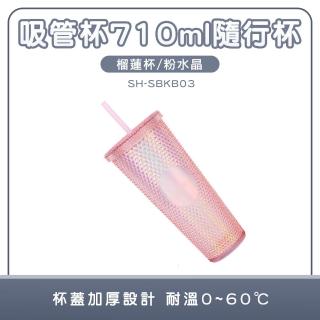 【MASTER】吸管環保杯 炫彩淡粉 710ml 冷水杯 榴蓮杯 刺刺杯 隨身杯 雙層隨行杯 5-SBKB03(冰水杯 隨手杯)