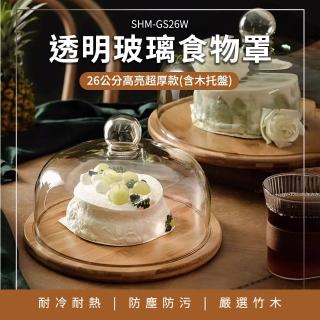 【智殿】玻璃加厚蛋糕盤 蛋糕罩 玻璃盅 玻璃罩 點心架 麵包展示 永生花罩(食物罩 蛋糕託盤 165-GS26W)