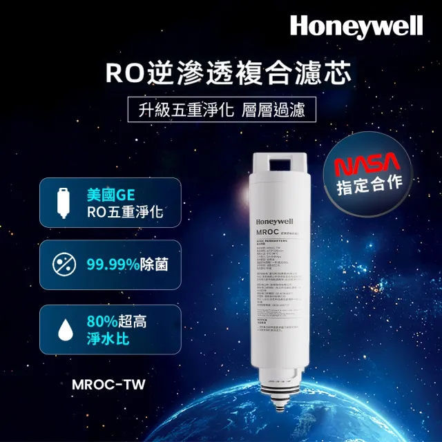 【Honeywell】RO 5道逆滲透複合濾芯 MROC-TW(適用WSRO-602-TW)