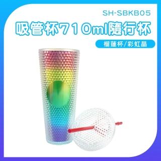 【智殿4】710ml隨行杯 鑽石榴槤吸管杯 環保水杯 高顏值吸管杯 環保杯(多巴胺水杯 飲料杯 咖啡杯 165-SBKB)