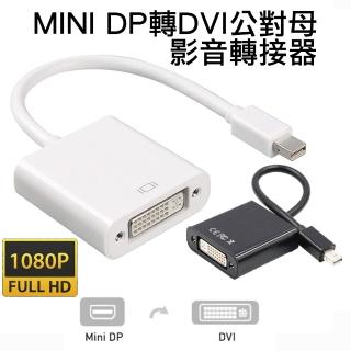【Arum】Mini DP轉DVI公對母影音轉接器Mini DisplayPort to DVI(高畫質1080P公轉母訊號連接線轉接頭)
