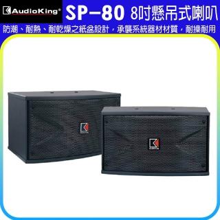 【Audioking】SP-80(8吋懸吊喇叭一對)