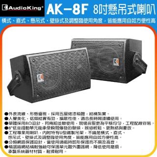 【Audioking】AK-8F(8吋懸吊喇叭一對)