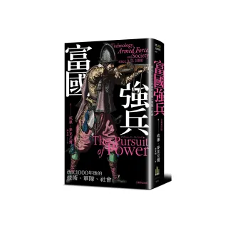 富國強兵：西元1000年後的技術、軍隊、社會（全新校訂版）