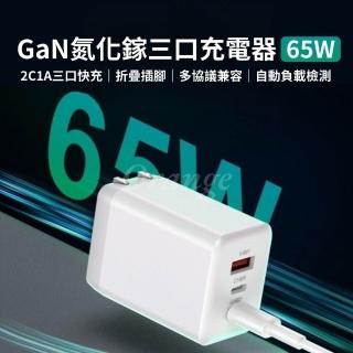GaN氮化鎵三口充電器 65W(快充 閃充 旅充頭 充電頭 豆腐頭 USB PD QC Type-C 平板 手機 小米有品)