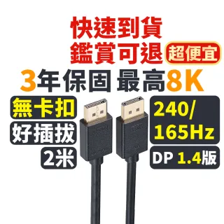 【PX大通-】2年保固1.4版8K無卡扣插拔240/165/144Hz DisplayPort 電競display port DP線dp線2公尺(DP-2MX)
