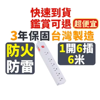 【PX 大通-】防火最安全3年保固耐熱阻燃三孔插座電源延長線1開6插3孔1.8公尺6插座1切6座1.8m(PEC-3166W)