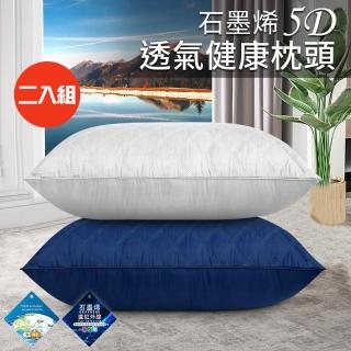 【三浦太郎】石墨烯5D透氣健康枕頭/二入組/二色任選(枕頭/舒眠枕/透氣枕/羽絲絨枕)