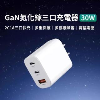GaN氮化鎵三口充電器 30W(快充 閃充 旅充頭 充電頭 豆腐頭 USB PD QC Type-C 平板 手機 小米有品)