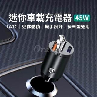 迷你車載充電器 45W(點菸器 車用 Type-C PD QC USB 車充 小米有品)