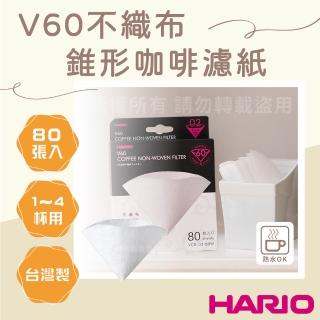 【HARIO】V60 日本不織布咖啡濾紙-80枚入-02-1~4杯用(VCB-02-80W)